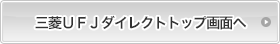 三菱UFJダイレクトトップ画面へ