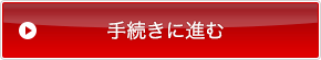 手続きに進む