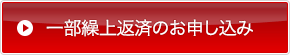 一部繰上返済のお申し込み