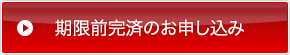 期限前完済のお申し込み