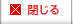 閉じる