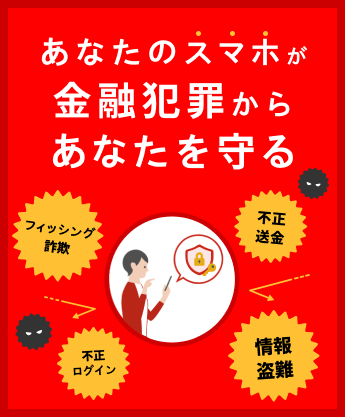 フィッシング 詐欺,不正ログイン,不正送金,情報盗難 あなたのスマホが金融犯罪からあなたを守る