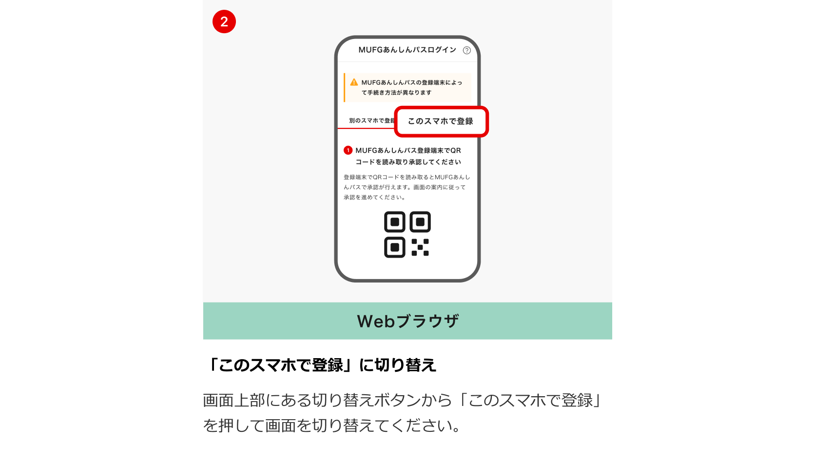 「このスマホで登録」に切り替え 画面上部にある切り替えボタンから「このスマホで登録」を押して画面を切り替えてください。