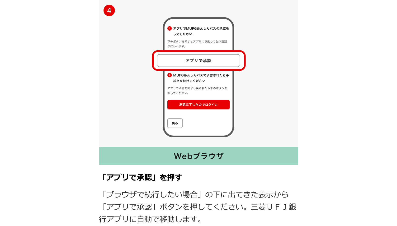 「アプリで承認」を押す 「ブラウザで続行したい場合」の下に出てきた表示から「アプリで承認」ボタンを押してください。三菱UFJ銀行アプリに自動で移動します。