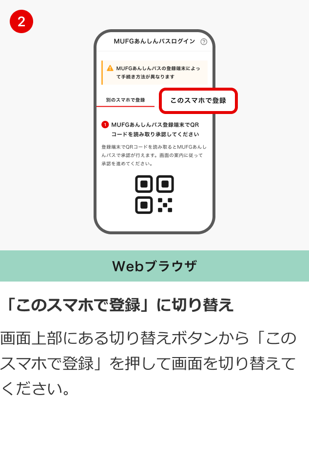 「このスマホで登録」に切り替え 画面上部にある切り替えボタンから「このスマホで登録」を押して画面を切り替えてください。