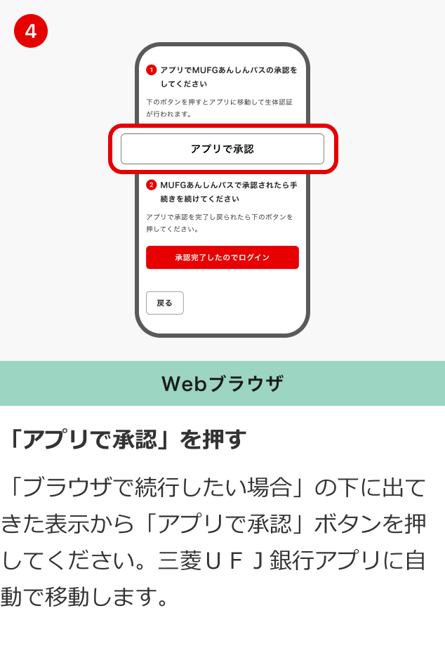 「アプリで承認」を押す 「ブラウザで続行したい場合」の下に出てきた表示から「アプリで承認」ボタンを押してください。三菱UFJ銀行アプリに自動で移動します。