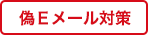 偽Eメール対策