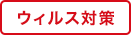 ウィルス対策
