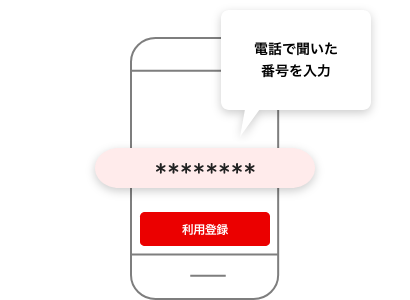 スマートフォンアプリの画面に「設定用番号」を入力し、利用登録を押下