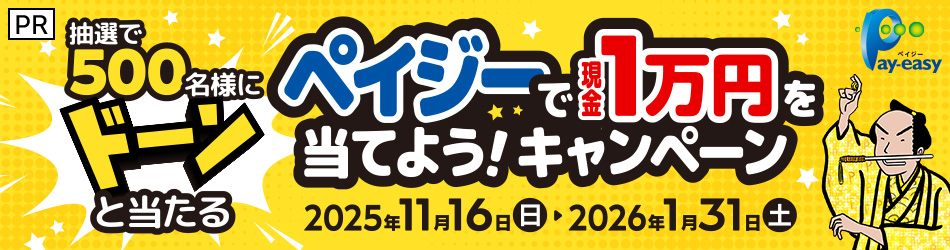 【PR】抽選で500名様にドーンと当たる　ペイジーで現金1万円を当てよう！キャンペーン 2025年11月16日（日）～2026年1月31日（土）