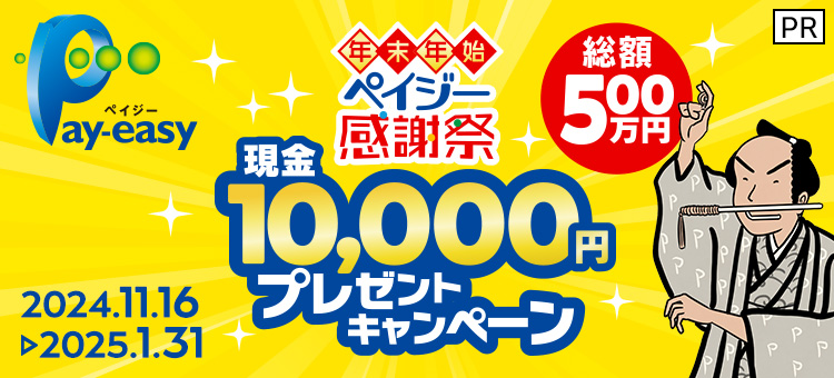 Pay-easy　年末年始ペイジー感謝祭　総額500万円　現金10,000円プレゼントキャンペーン　2024年11月16日から2025年1月31日まで