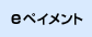 eペイメント