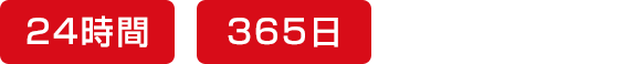 24時間 365日