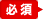 必須 必須