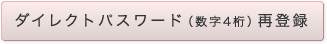 ダイレクトパスワード(数字4桁)再登録