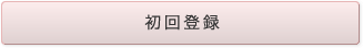 初回登録