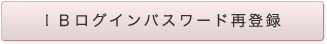 IBログインパスワード再登録