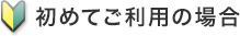 初めてご利用の場合